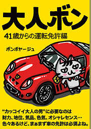 大人ボン　４１歳からの運転免許編