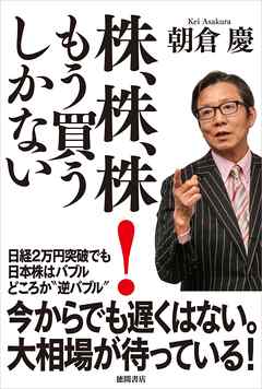 株、株、株！　もう買うしかない