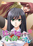妹が可愛すぎて手を出したオレ 1