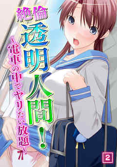 絶倫透明人間！　～電車の中でヤリたい放題～ 2