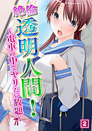 絶倫透明人間！　～電車の中でヤリたい放題～ 2