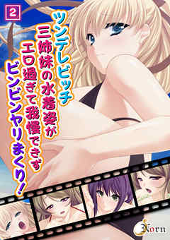 ツンデレビッチ三姉妹の水着姿がエロ過ぎて我慢できずビンビンヤリまくり！ 2