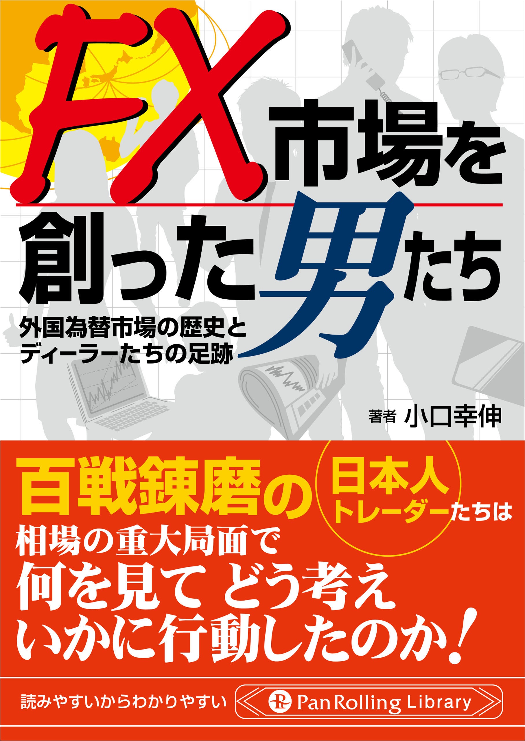 FX市場を創った男たち　──外国為替市場の歴史とディーラーたちの足跡　ブックライブ　小口幸伸　漫画・無料試し読みなら、電子書籍ストア