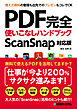 PDF完全使いこなしハンドブック ScanSnap対応版