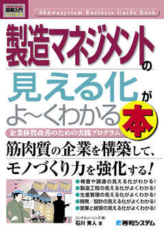 図解入門ビジネス 製造マネジメントの見える化がよーくわかる本