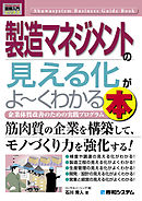 図解入門ビジネス 製造マネジメントの見える化がよーくわかる本