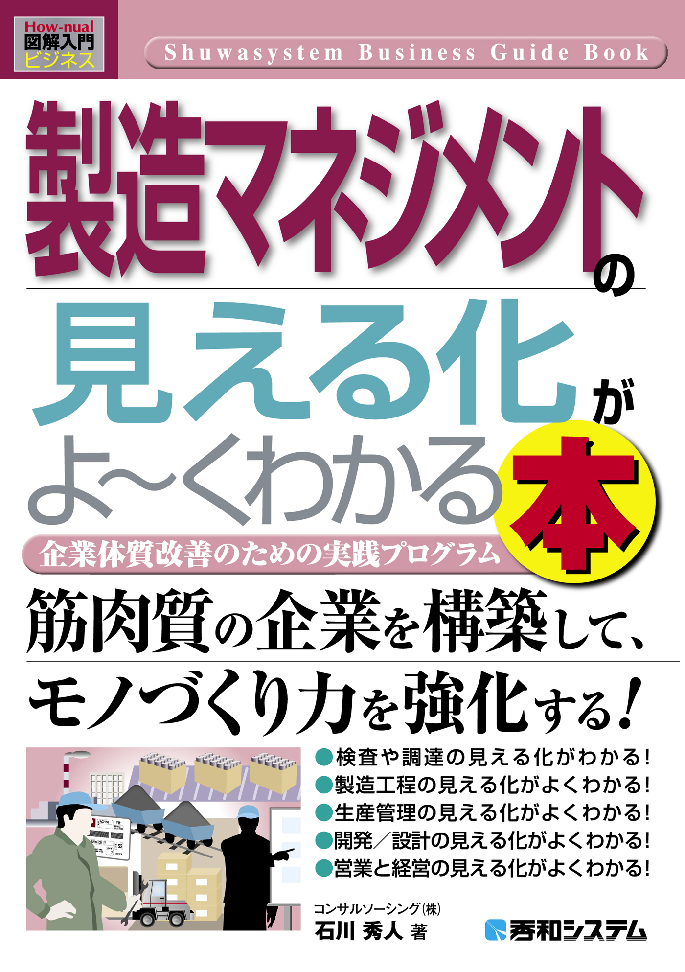 図解入門ビジネス 製造マネジメントの見える化がよーくわかる本 - 石川