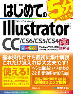 はじめてのIllustrator CC/CS6/CS5/CS4