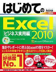 はじめてのExcel 2010 ビジネス実用編