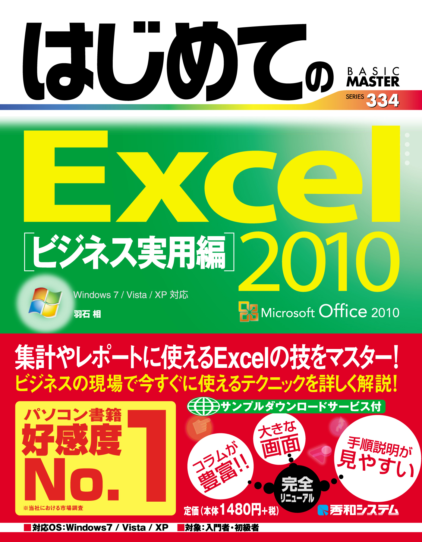 はじめてのExcel 2010 ビジネス実用編 - 羽石相 - ビジネス・実用書 ...