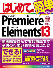 はじめてのPremiere Elements 13