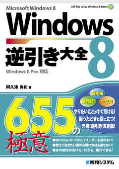 Windows 8 逆引き大全 655の極意