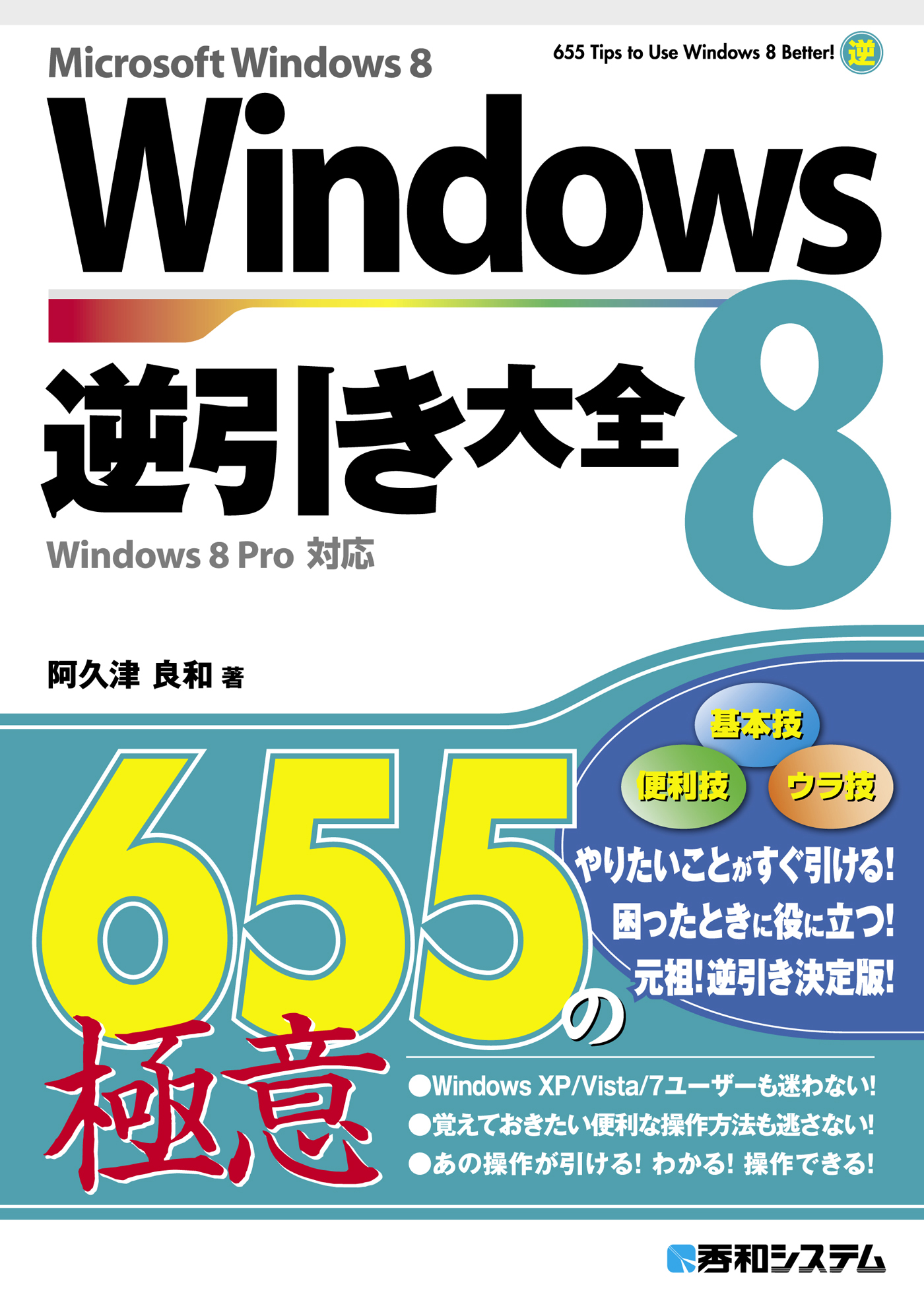 Windows 8 逆引き大全 655の極意 - 阿久津良和 - ビジネス・実用書・無料試し読みなら、電子書籍・コミックストア ブックライブ