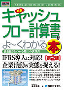 図解入門ビジネス 最新 キャッシュフロー計算書がよーくわかる本［第2版］