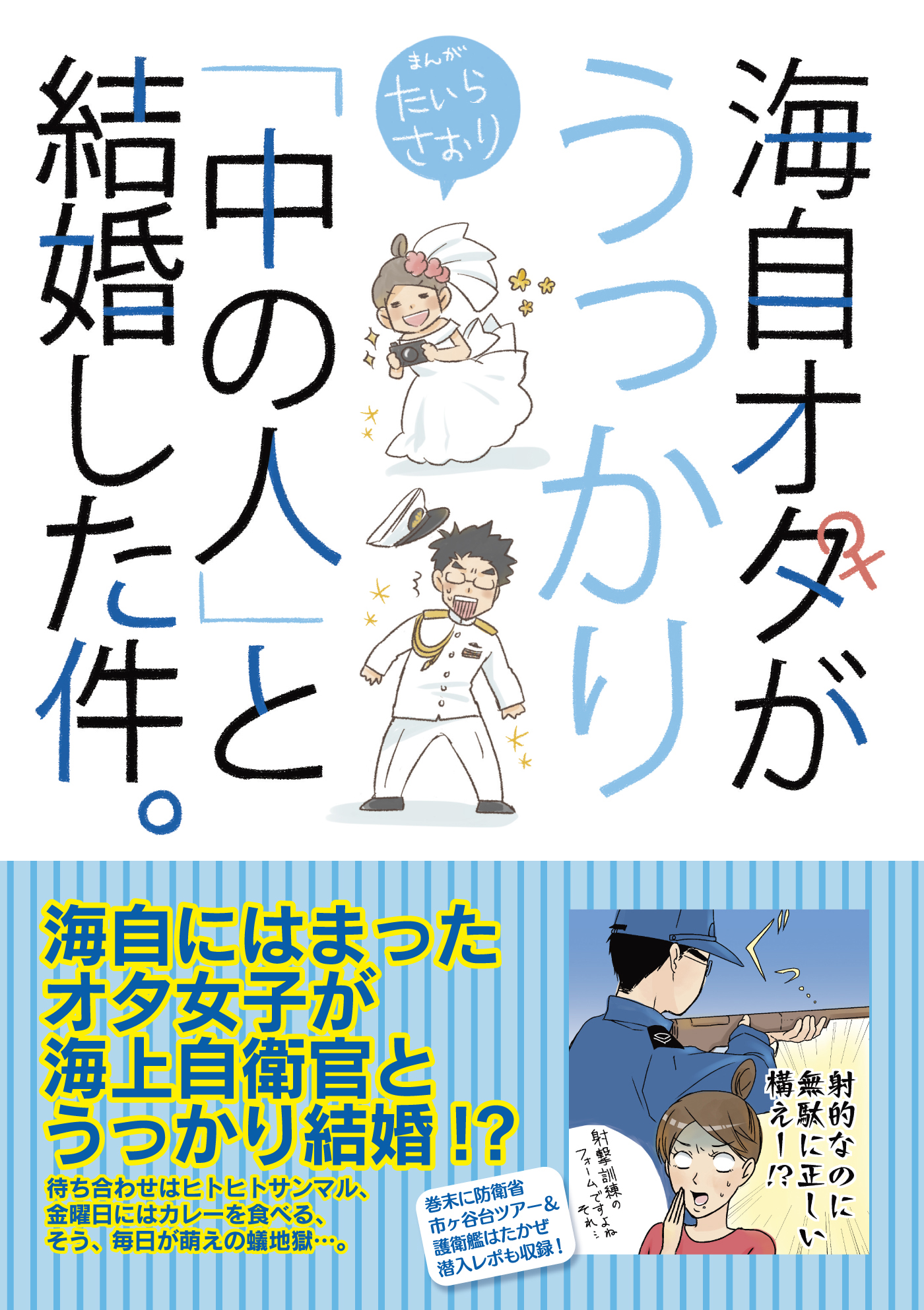 海自オタがうっかり 中の人 と結婚した件 漫画 無料試し読みなら 電子書籍ストア ブックライブ