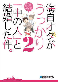 海自オタがうっかり「中の人」と結婚した件。2