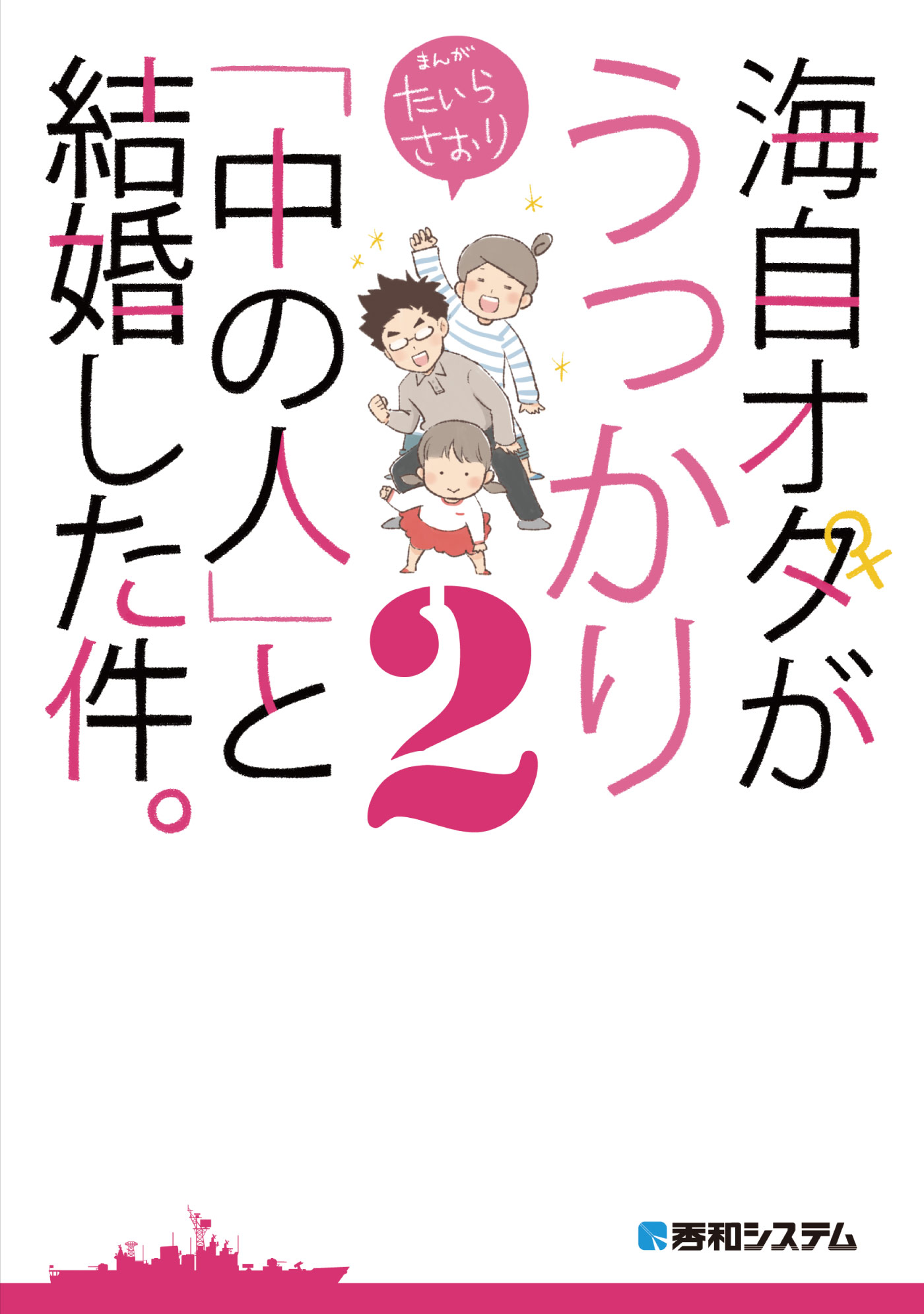 海自オタがうっかり 中の人 と結婚した件 2 最新刊 漫画 無料試し読みなら 電子書籍ストア ブックライブ