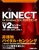 KINECT for Windows SDKプログラミング Kinect for Windows v2センサー対応版