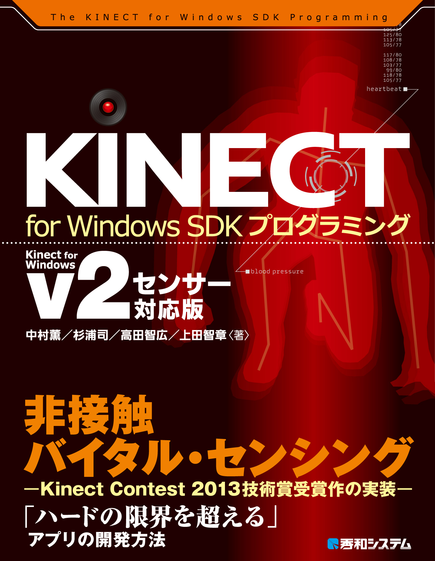 KINECT for Windows SDKプログラミング Kinect for Windows v2センサー ...