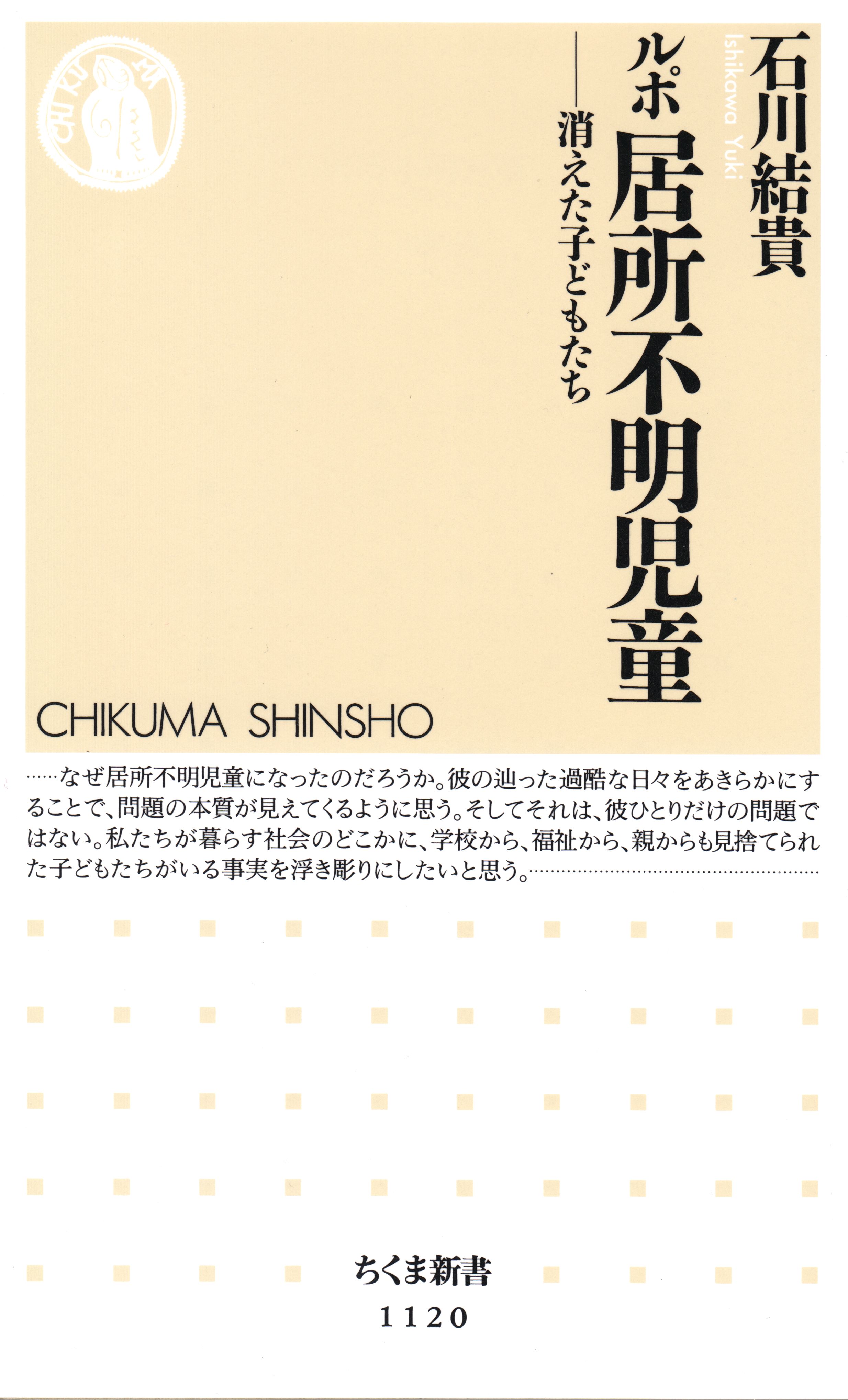 ルポ 居所不明児童 消えた子どもたち 漫画 無料試し読みなら 電子書籍ストア ブックライブ