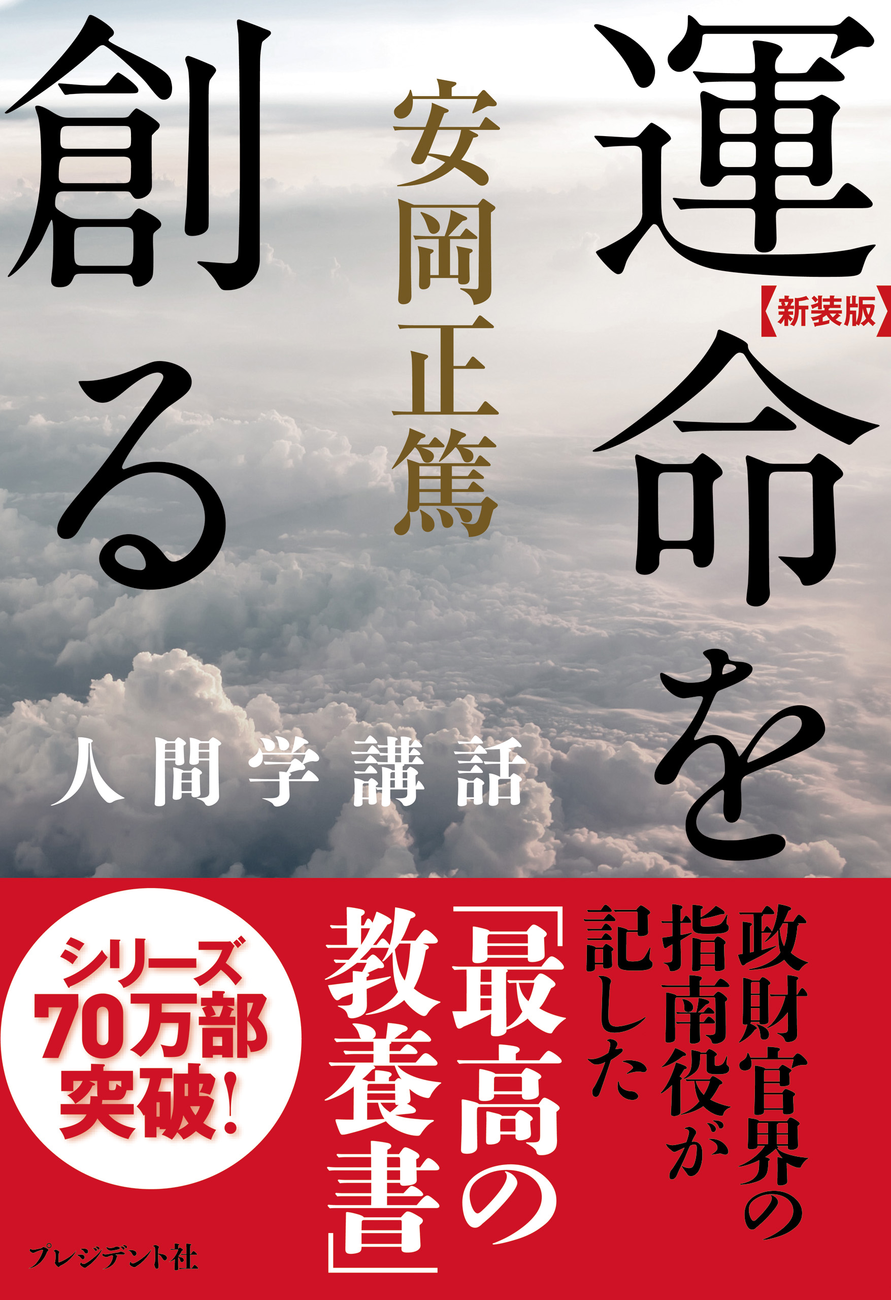 新装版］運命を創る―人間学講話 - 安岡正篤 - 漫画・ラノベ（小説