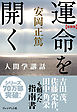 ［新装版］運命を開く―人間学講話