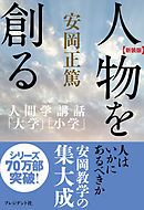 ［新装版］人物を創る―人間学講話「大学」「小学」