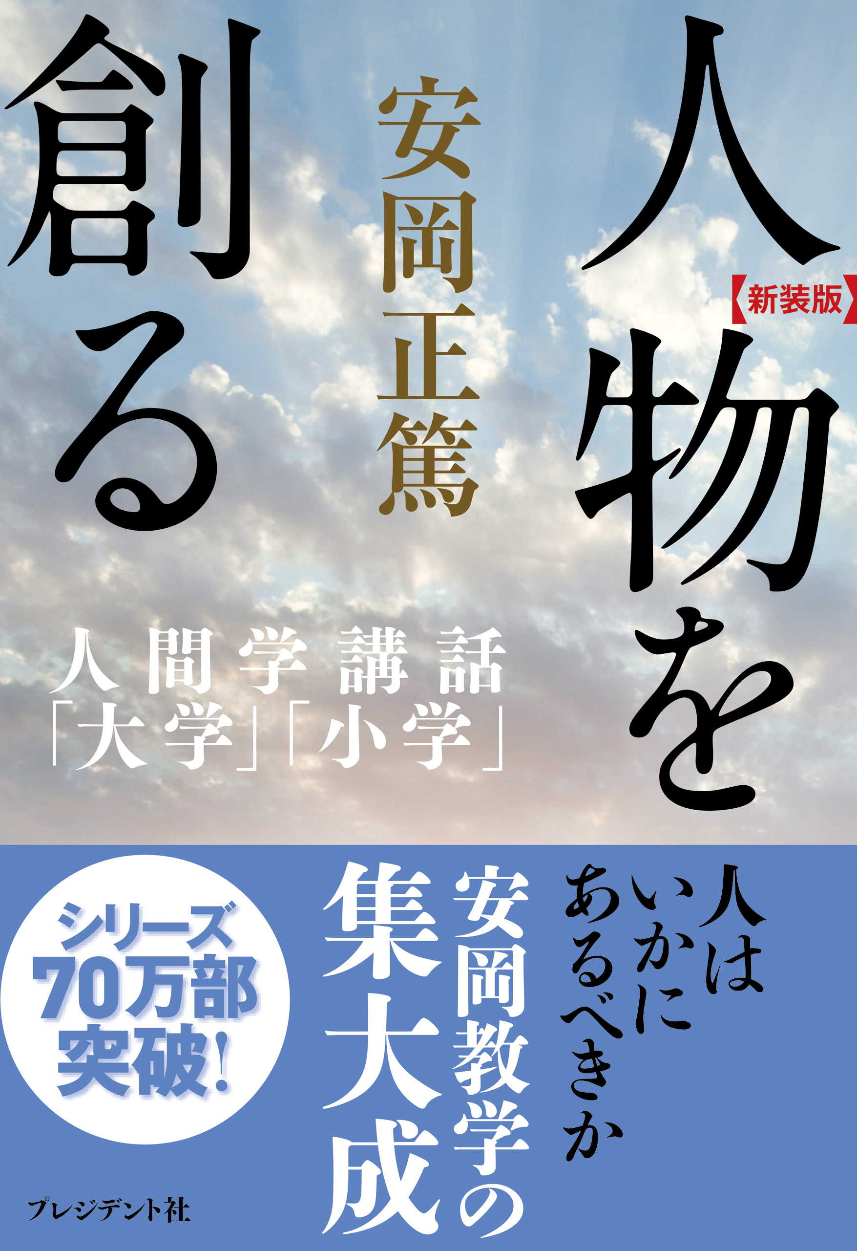 新装版］人物を創る―人間学講話「大学」「小学」（最新刊） - 安岡正篤