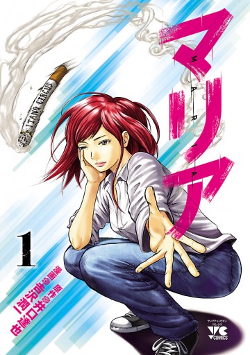 マリア 1 吉沢潤一 井口達也 漫画 無料試し読みなら 電子書籍ストア ブックライブ マリア 1 吉沢潤一 井口達也 漫画 無料試し読みなら 電子書籍ストア ブックライブ
