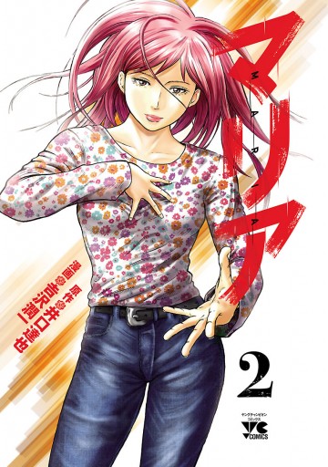 マリア 2 吉沢潤一 井口達也 漫画 無料試し読みなら 電子書籍ストア ブックライブ マリア 2 吉沢潤一 井口達也 漫画 無料試し読みなら 電子書籍ストア ブックライブ