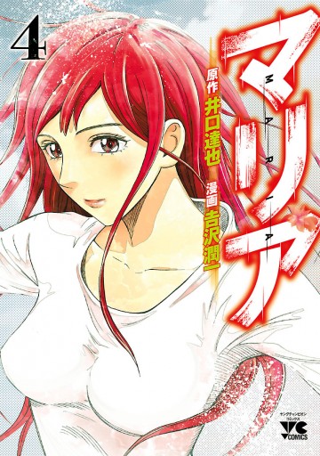マリア 4 吉沢潤一 井口達也 漫画 無料試し読みなら 電子書籍ストア ブックライブ マリア 4 吉沢潤一 井口達也 漫画 無料試し読みなら 電子書籍ストア ブックライブ