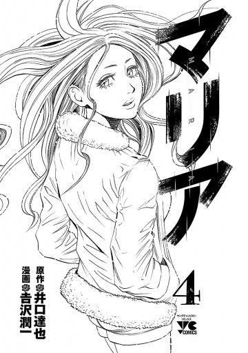 マリア ４ 吉沢潤一 井口達也 漫画 無料試し読みなら 電子書籍ストア ブックライブ