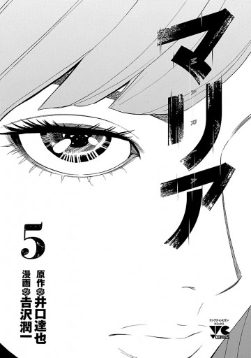 マリア 5 最新刊 漫画 無料試し読みなら 電子書籍ストア ブックライブ マリア 5 最新刊 漫画 無料試し読みなら 電子書籍ストア ブックライブ