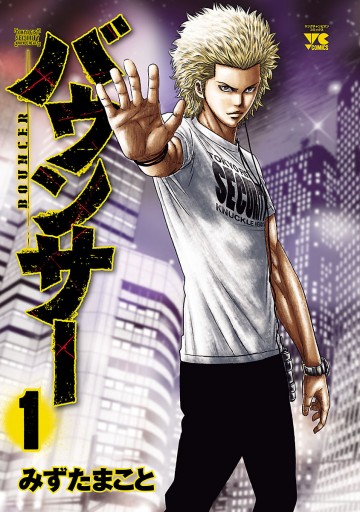 バウンサー 1 漫画 無料試し読みなら 電子書籍ストア ブックライブ バウンサー 1 漫画 無料試し読みなら 電子書籍ストア ブックライブ