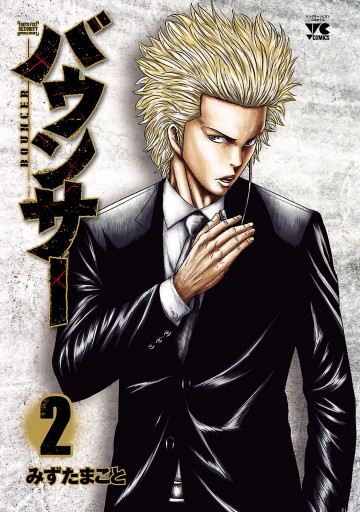 バウンサー 2 漫画 無料試し読みなら 電子書籍ストア ブックライブ バウンサー 2 漫画 無料試し読みなら 電子書籍ストア ブックライブ