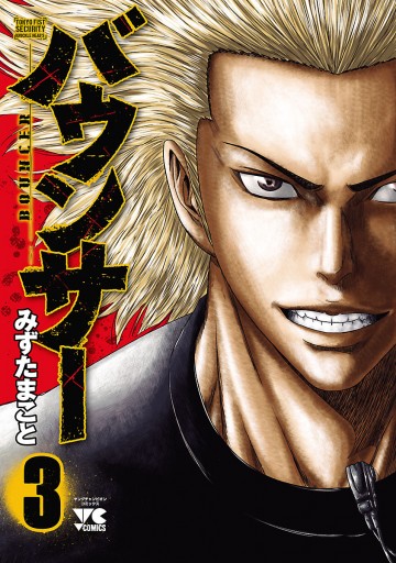 バウンサー 3 漫画 無料試し読みなら 電子書籍ストア ブックライブ バウンサー 3 漫画 無料試し読みなら 電子書籍ストア ブックライブ