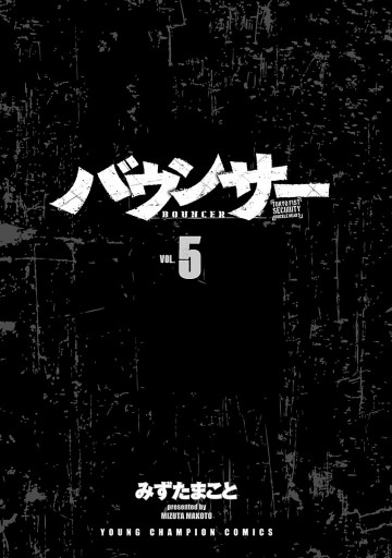 新作 美品】バウンサー 全14巻セット 思いがけない みずたまこと 全巻セット