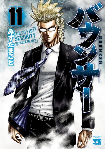 バウンサー １１ 最新刊 漫画 無料試し読みなら 電子書籍ストア ブックライブ