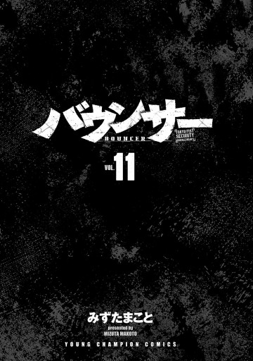 バウンサー １１ 最新刊 みずたまこと 漫画 無料試し読みなら 電子書籍ストア ブックライブ