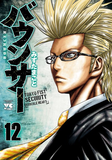 ブランド ストア みずたまこと セット売り バウンサー 最新刊含む 全12巻セット Eec3fa5e アウトレット通販店 Www Cfscr Com