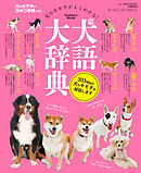 犬語大辞典