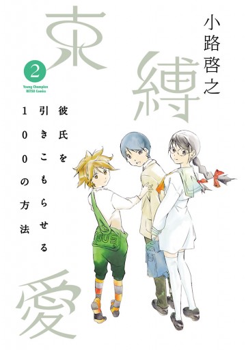 束縛愛 彼氏を引きこもらせる100の方法 ２ 最新刊 漫画 無料試し読みなら 電子書籍ストア ブックライブ