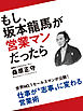 もし、坂本龍馬が営業マンだったら