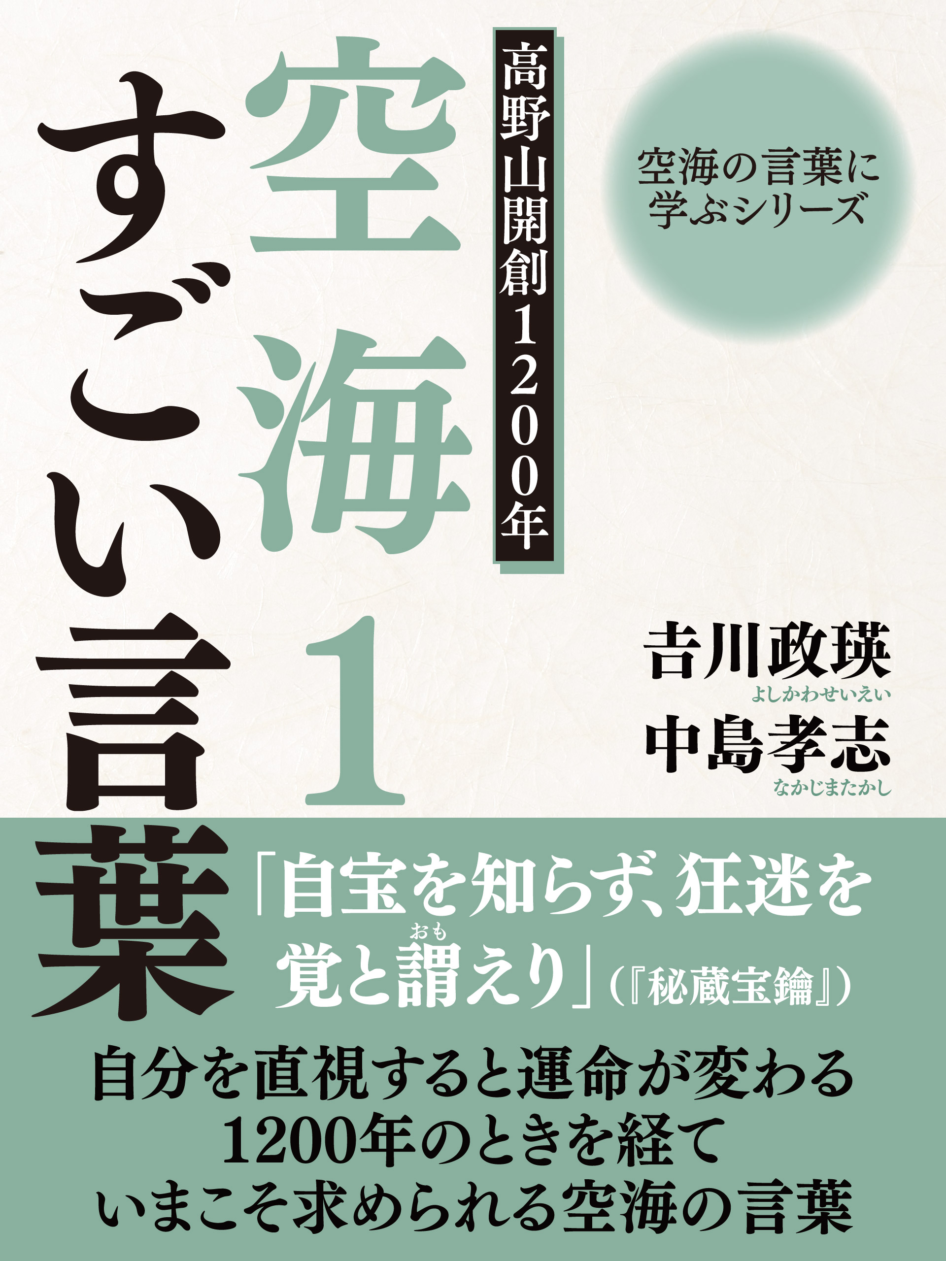 空海の言葉に学ぶシリーズ 高野山開創１２００年 空海１ すごい言葉 中島孝志 吉川政瑛 漫画 無料試し読みなら 電子書籍ストア ブックライブ