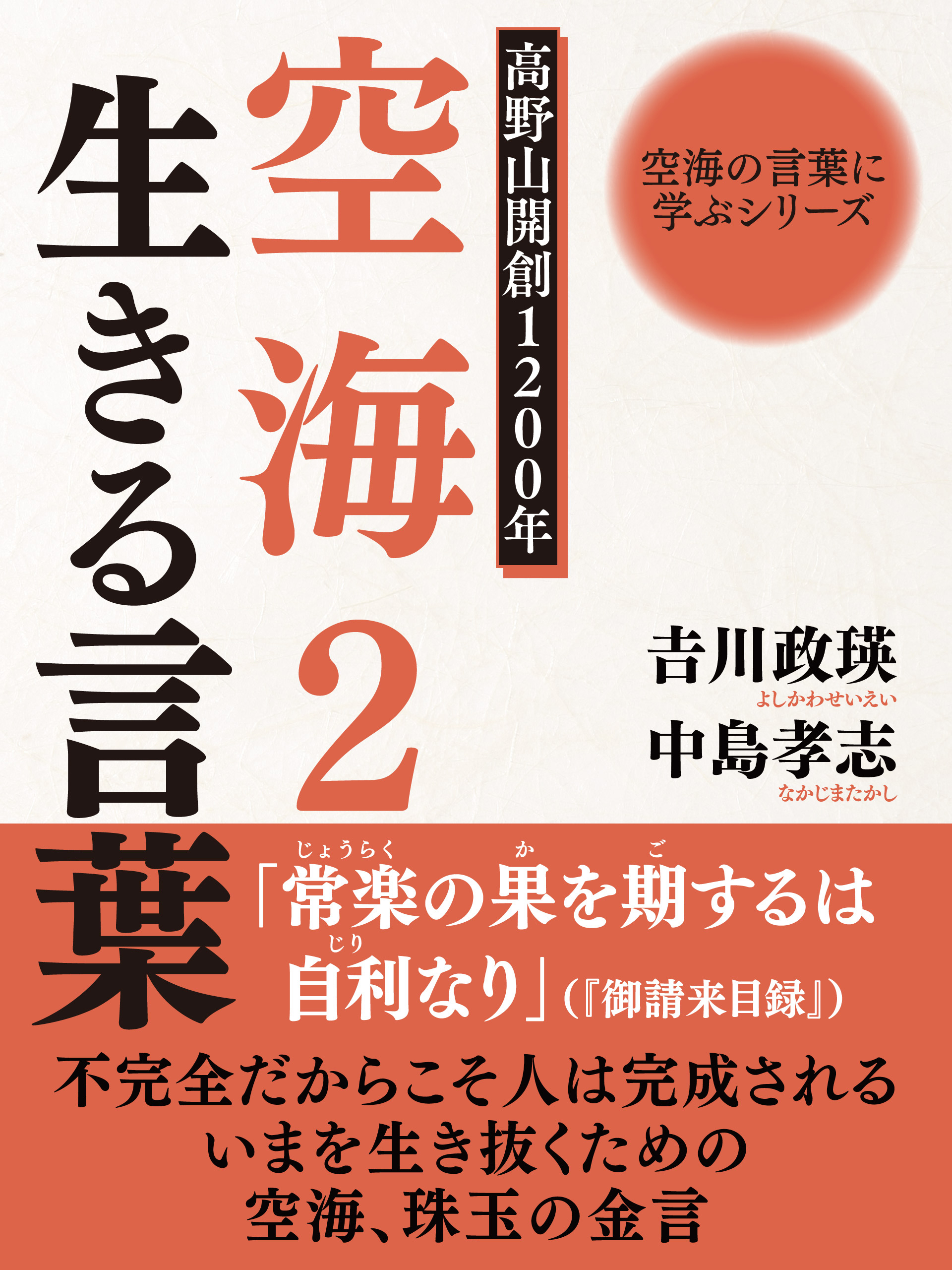 空海の言葉に学ぶシリーズ 高野山開創１２００年 空海２ 生きる言葉 最新刊 中島孝志 吉川政瑛 漫画 無料試し読みなら 電子書籍ストア ブックライブ