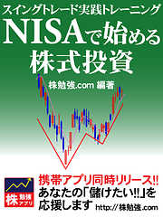 NISAで始める株式投資　スイングトレード実践トレーニング