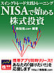 NISAで始める株式投資　スイングトレード実践トレーニング