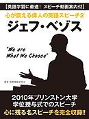 【英語学習に最適！　スピーチ動画案内付】心が震える偉人の英語スピーチ２　ジェフ・ベゾス“We are What We Choose”