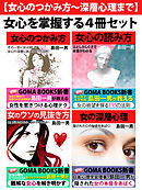 【女心のつかみ方～深層心理まで】女心を掌握する４冊セット