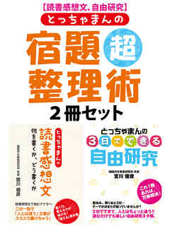 【読書感想文、自由研究】とっちゃまんの宿題超整理術　２冊セット